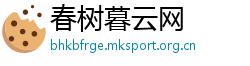春树暮云网
